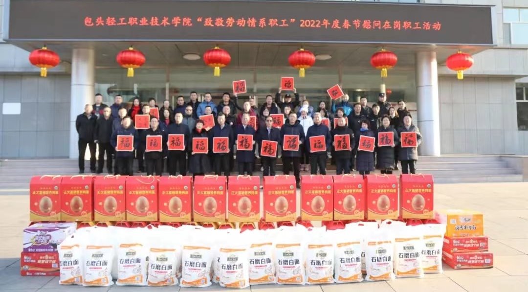 慰问在岗职工人员